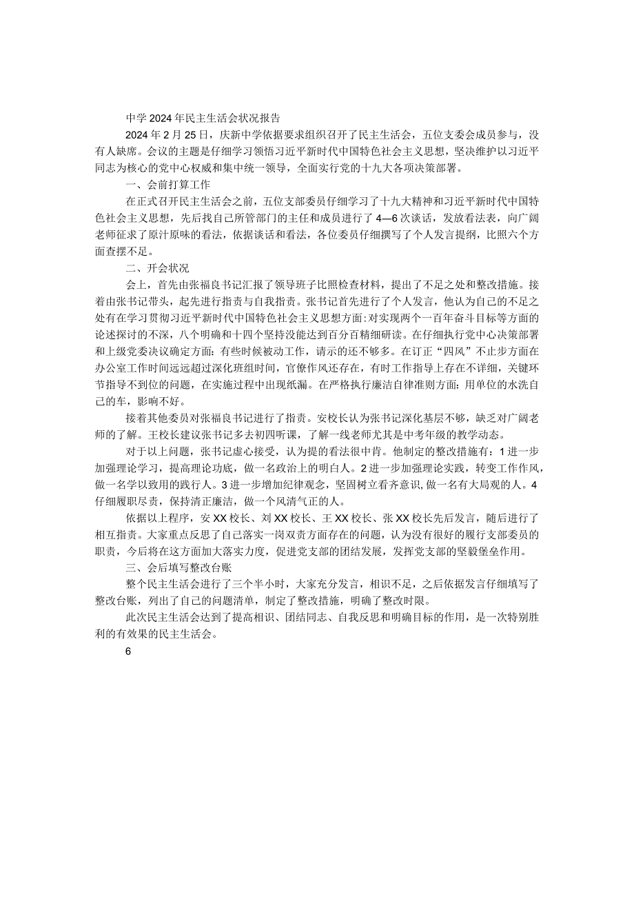 中学2024年民主生活会情况报告.docx_第1页