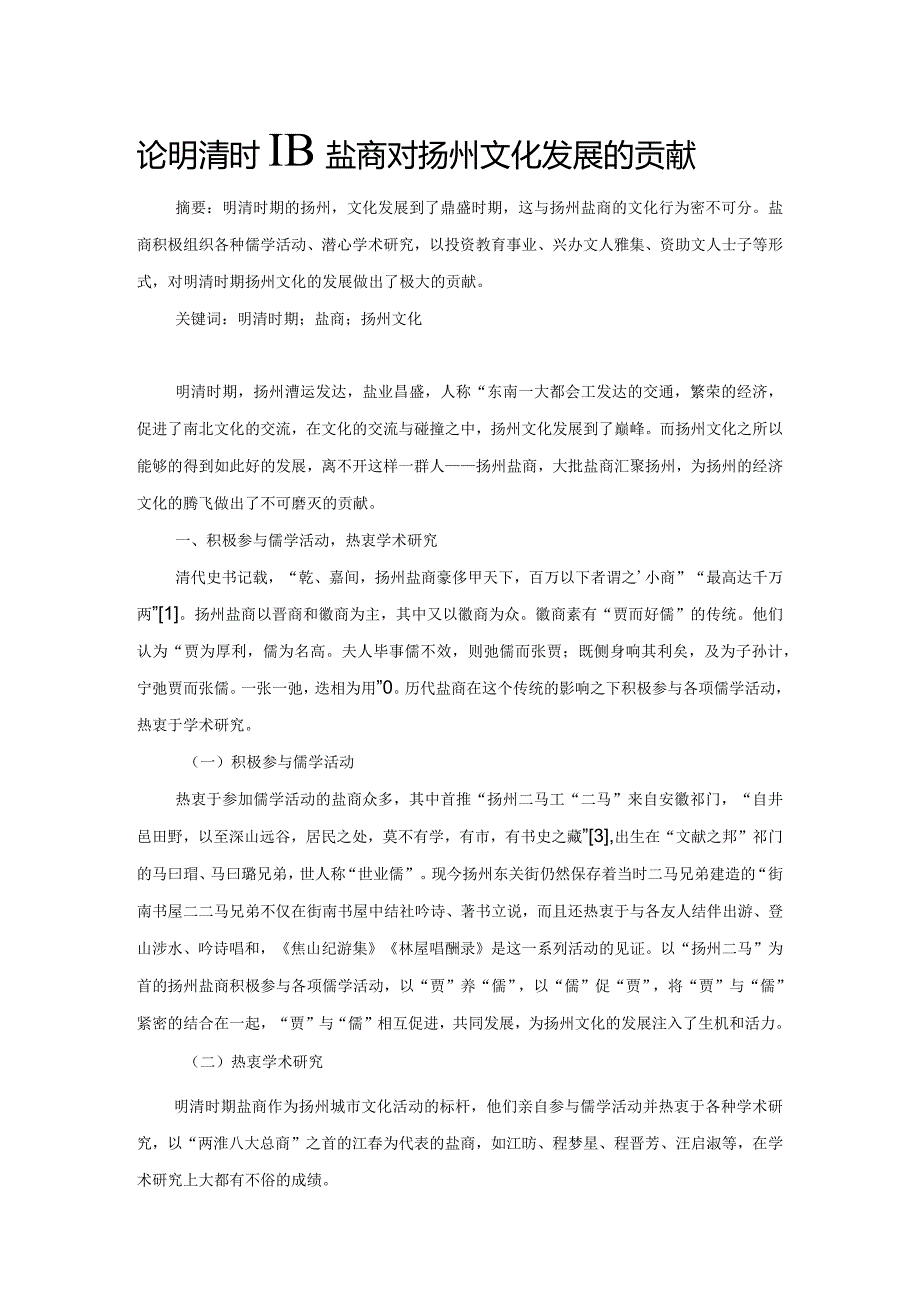 论明清时期盐商对扬州文化发展的贡献.docx_第1页