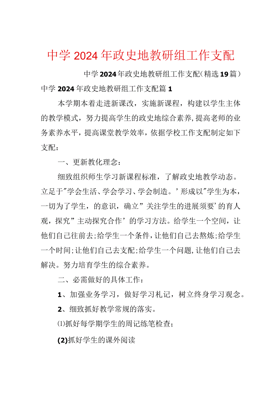 中学2024年政史地教研组工作计划.docx_第1页