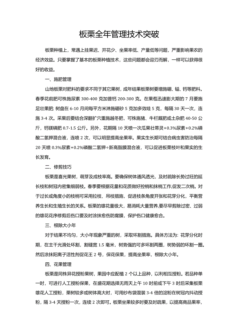 板栗全年管理技术突破.docx_第1页