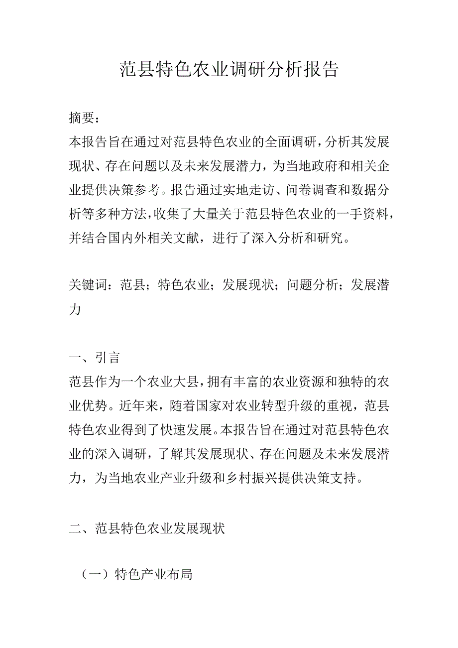 范县特色农业调研分析报告.docx_第1页