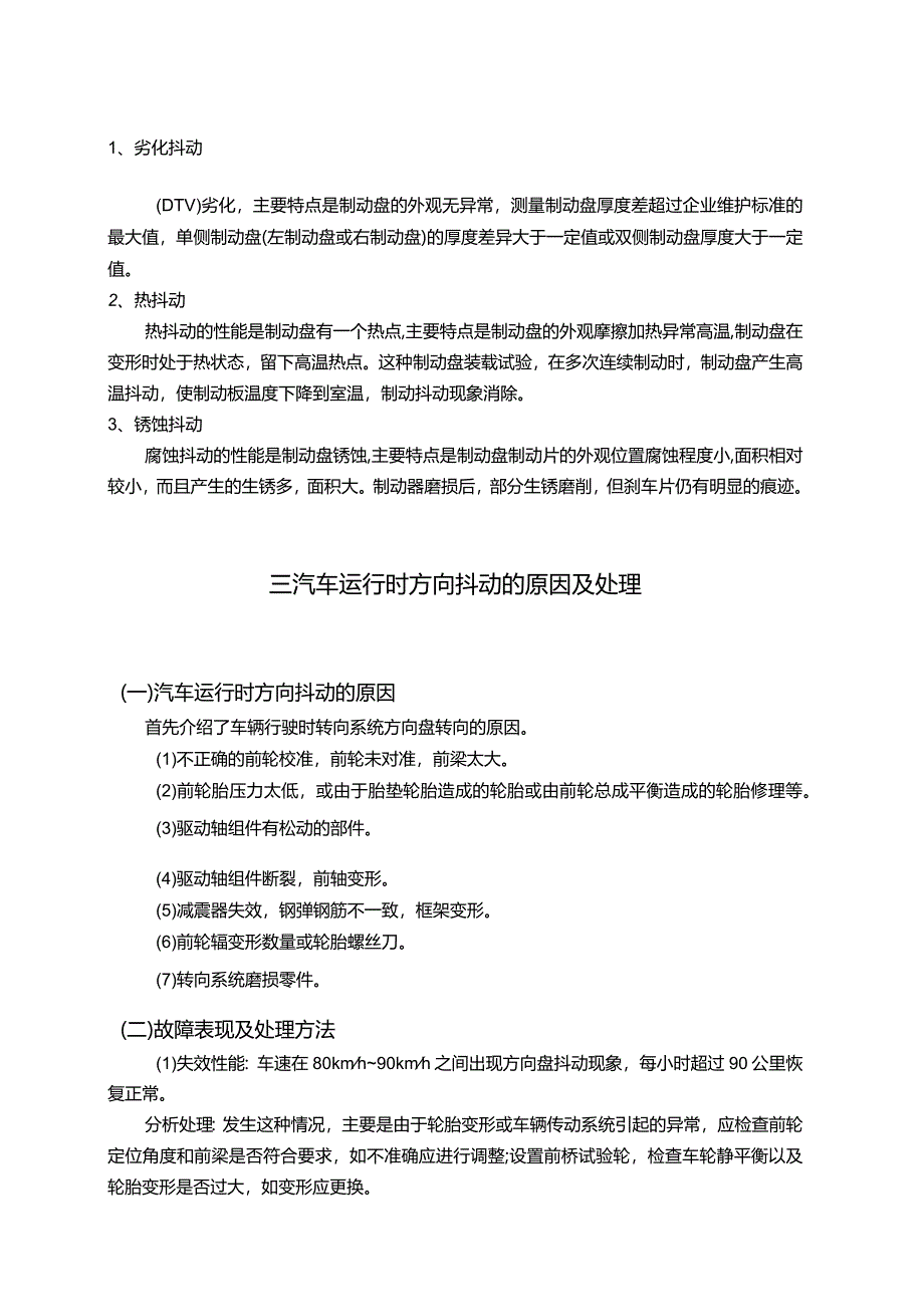 【《汽车运行中方向抖动的故障分析与处理》3800字（论文）】.docx_第3页