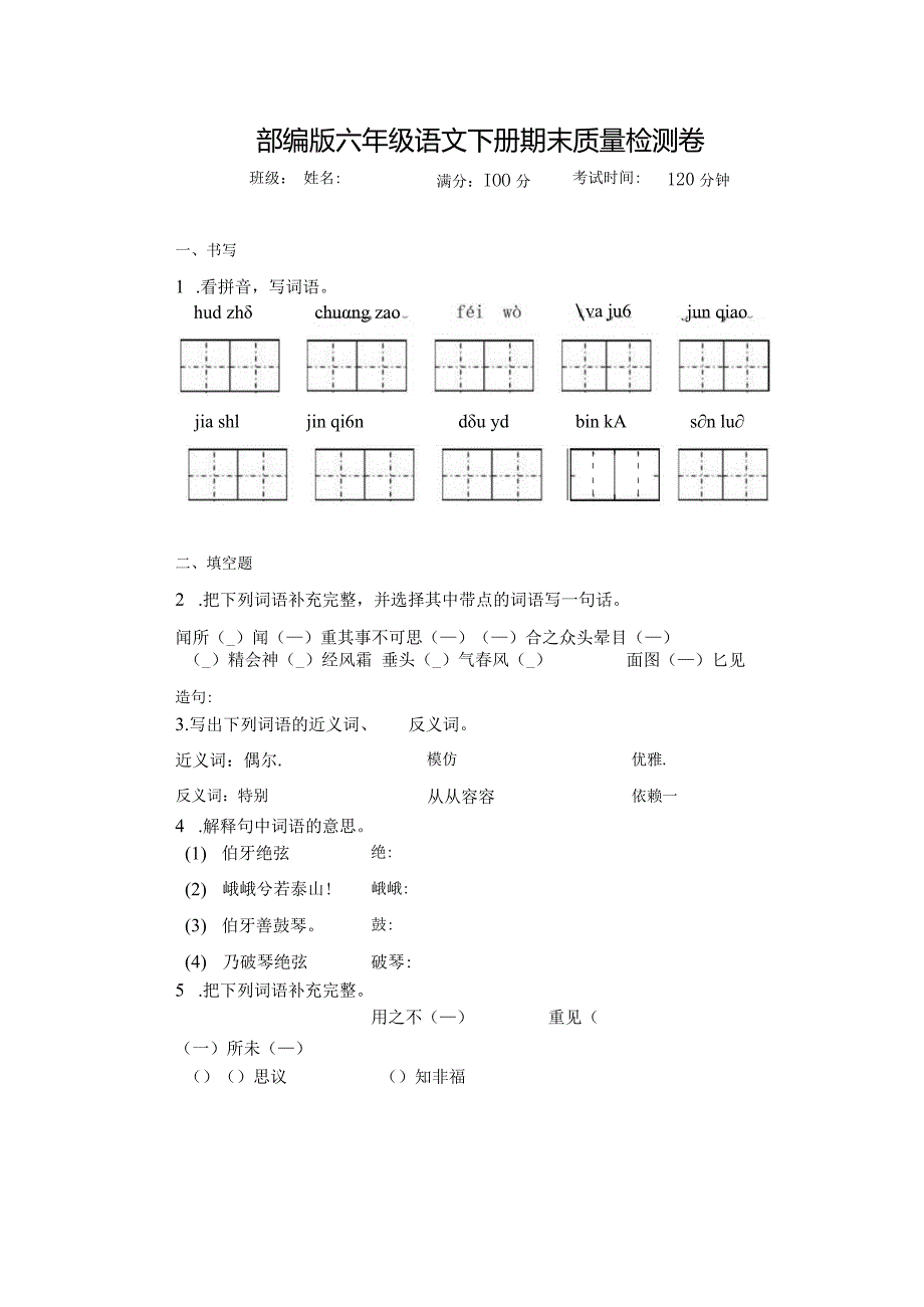 统编教材人教部编版六年级下册期末测试卷附答案.docx_第1页