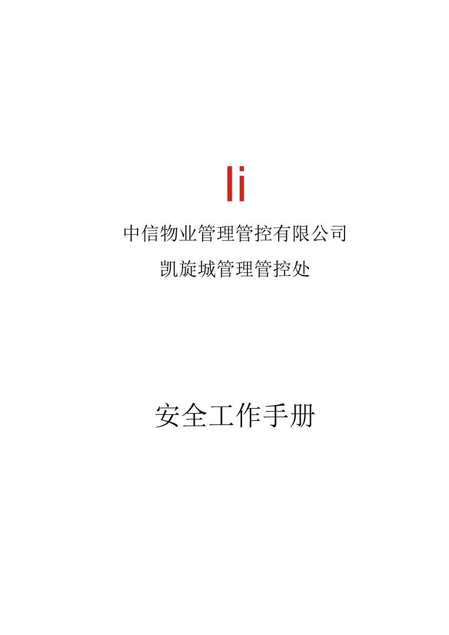 XX物业管理企业安全工作手册范文.docx_第1页