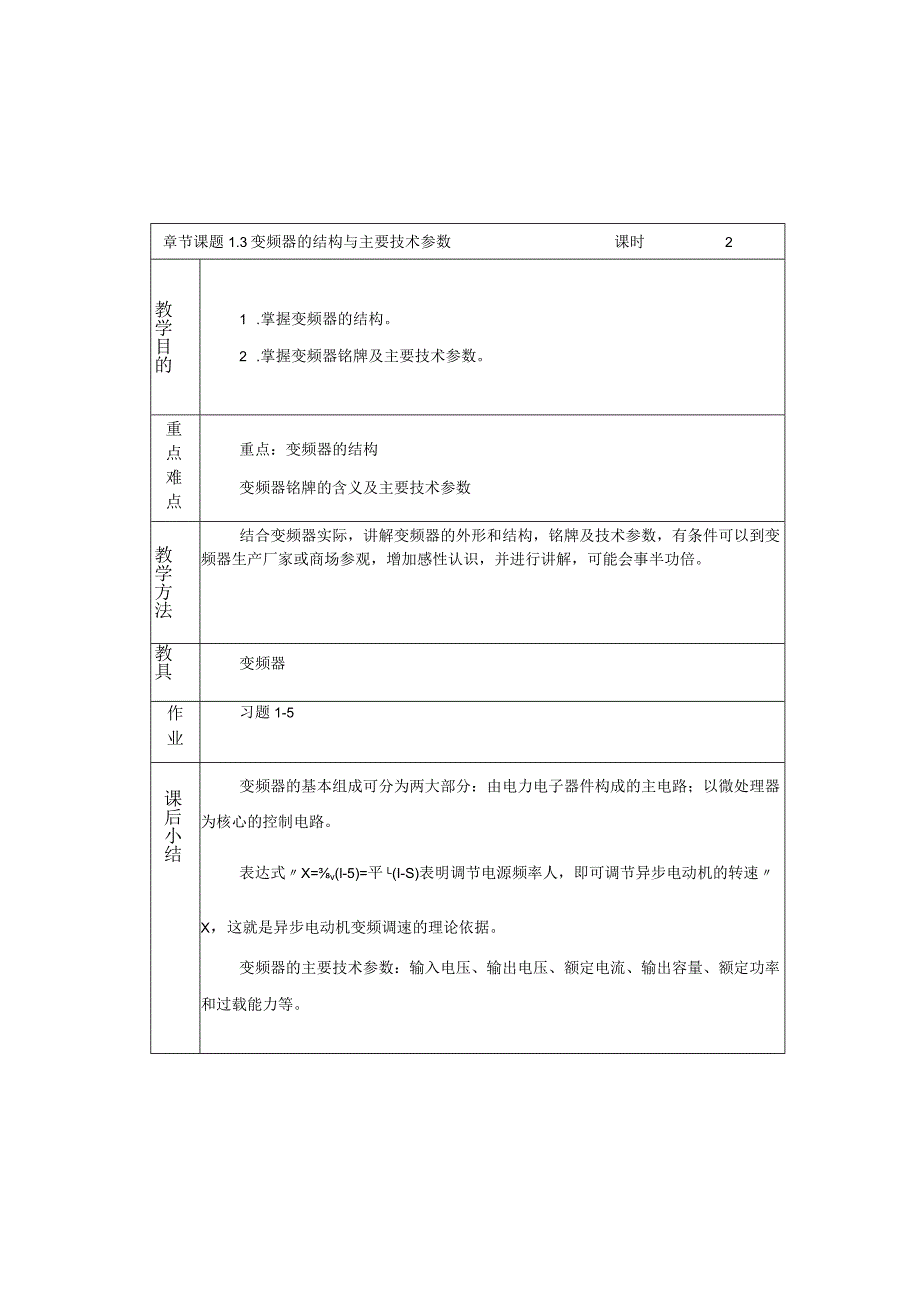 变频器原理与应用第3版教案1.3变频器的结构与主要技术参数.docx_第1页