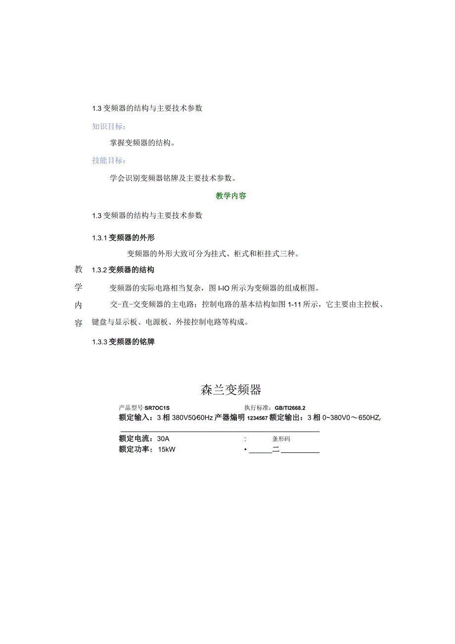 变频器原理与应用第3版教案1.3变频器的结构与主要技术参数.docx_第2页