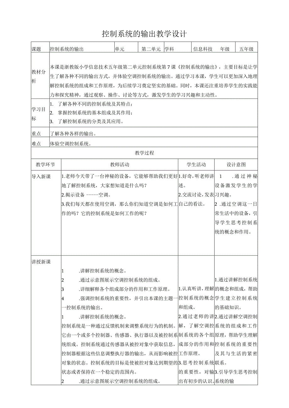 浙教版（2023）五下第7课控制系统的输出教案（表格式）.docx_第1页