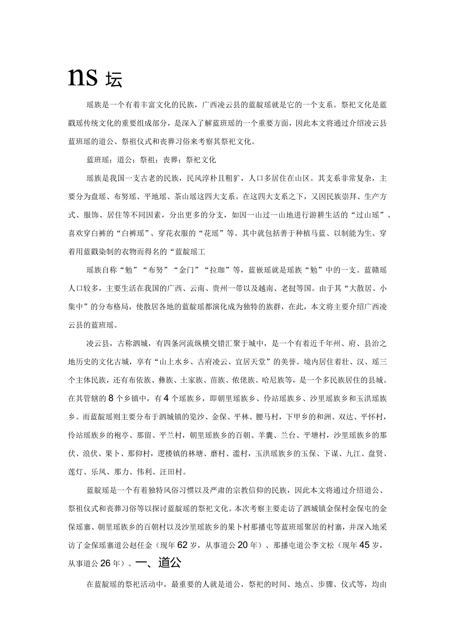 广西凌云县蓝靛瑶祭祀文化考察.docx_第1页