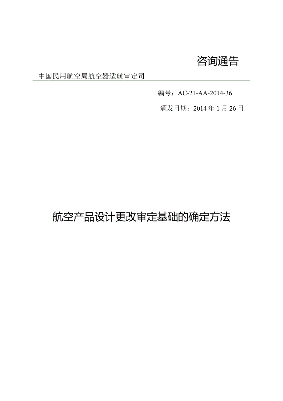 航空产品设计更改审定基础的确定方法.docx_第1页