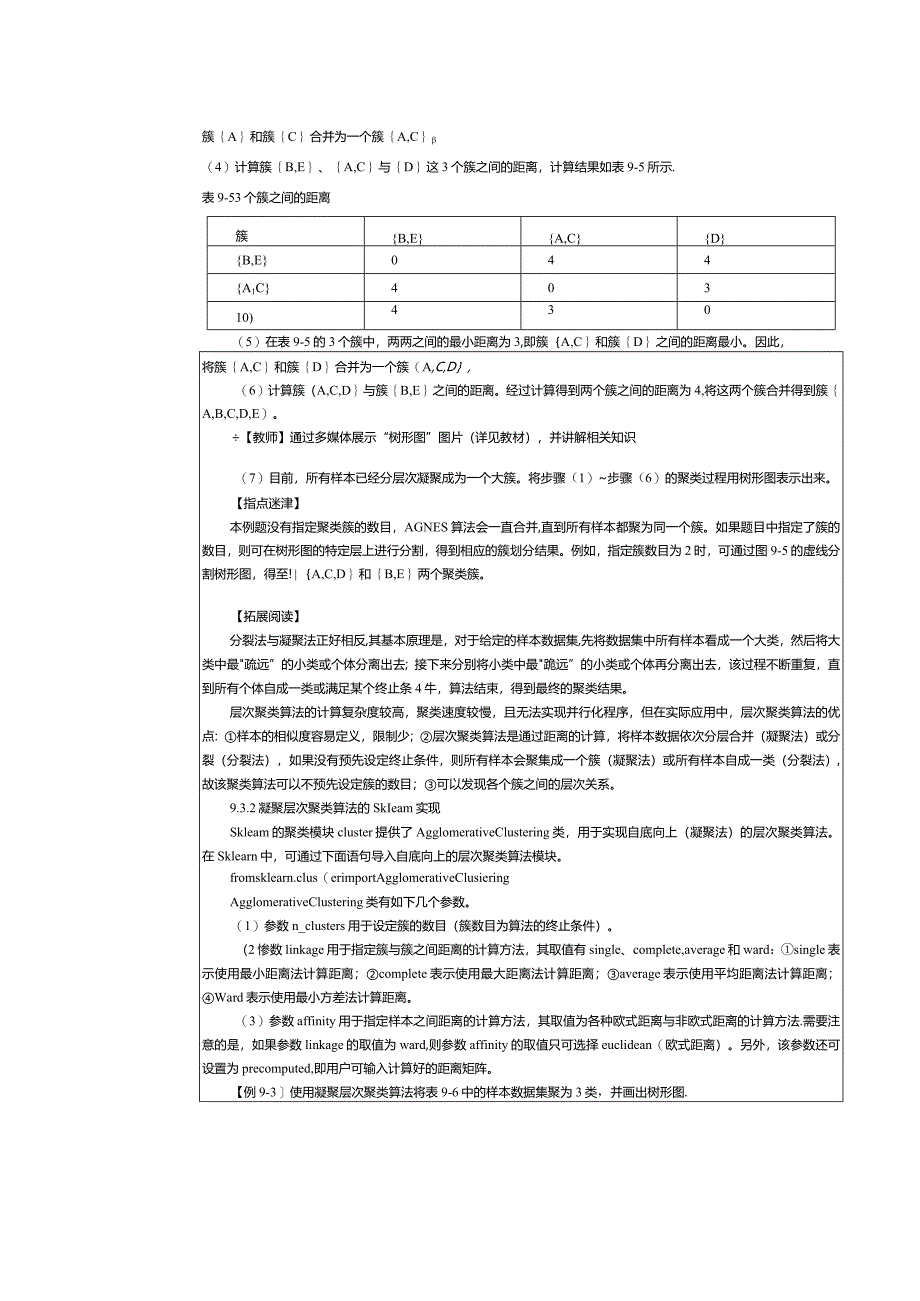 《机器学习基础及应用》教案第12课聚类（二）.docx_第3页