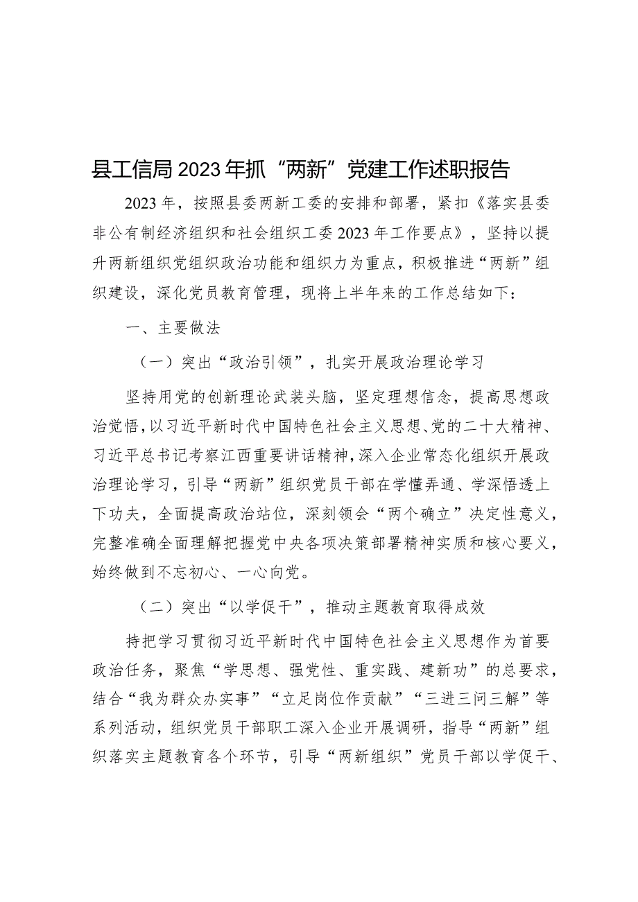 县工信局2023年抓“两新”党建工作述职报告&人大主任讲话：坚定制度自信走好群众路线.docx_第1页