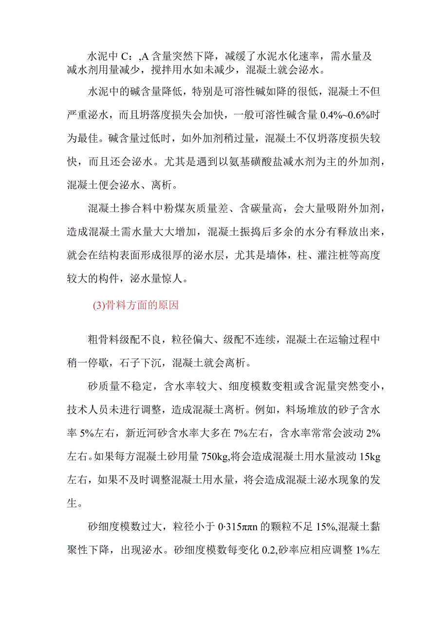 混凝土原材料与配合比对泌水、离析的影响.docx_第2页