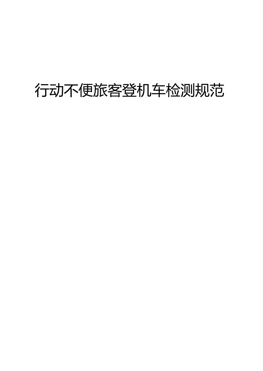 行动不便旅客登机车检测规范.docx_第2页