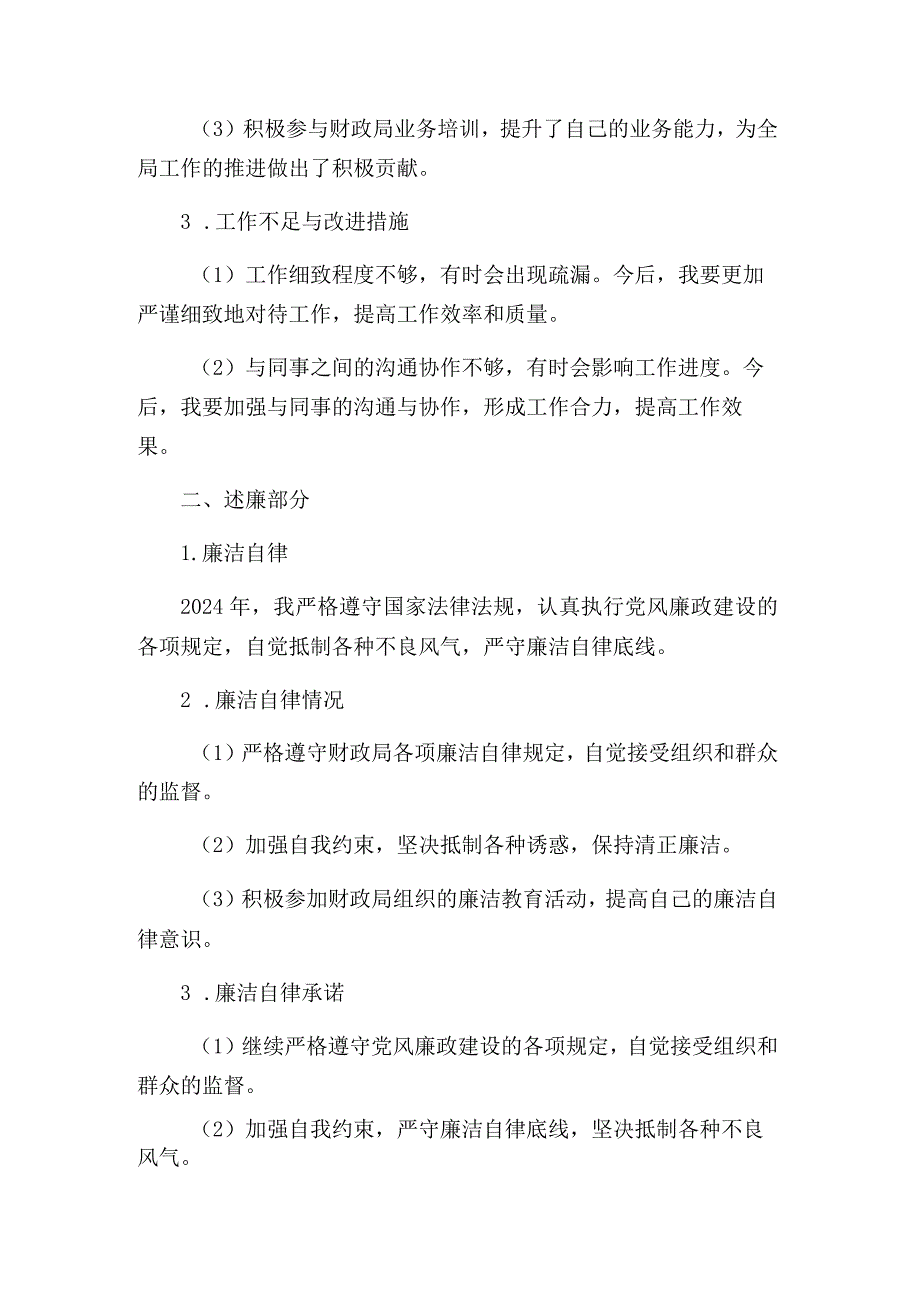 财政局业务督查室2024度个人述职述廉报告.docx_第2页