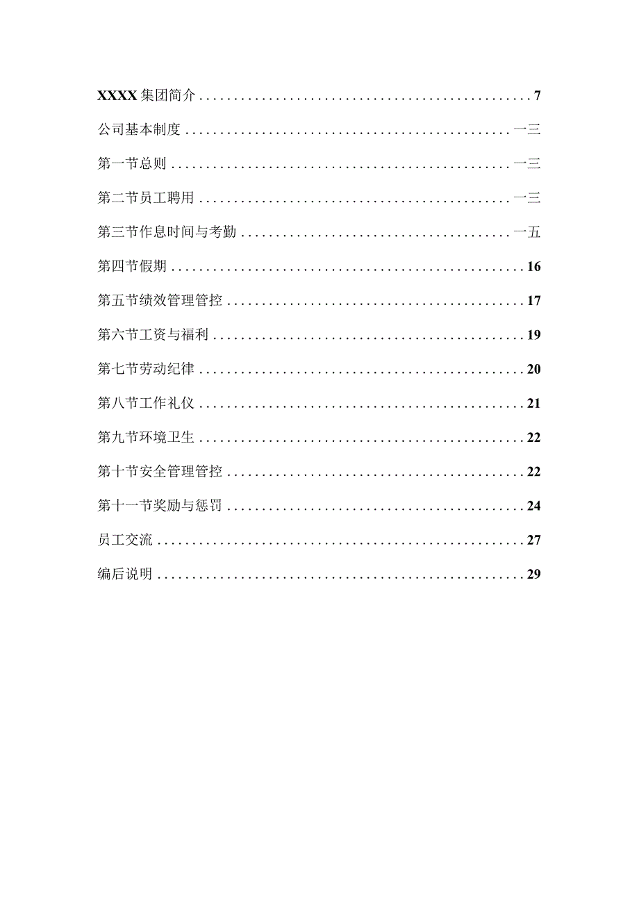 XX知名公司员工管理手册范文.docx_第3页