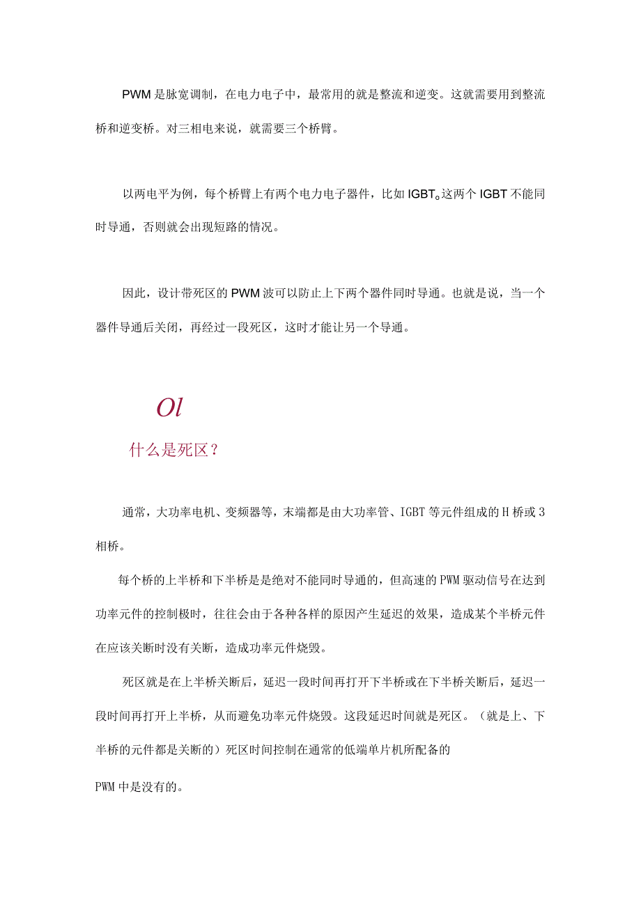 什么是PWM“死区”？.docx_第1页