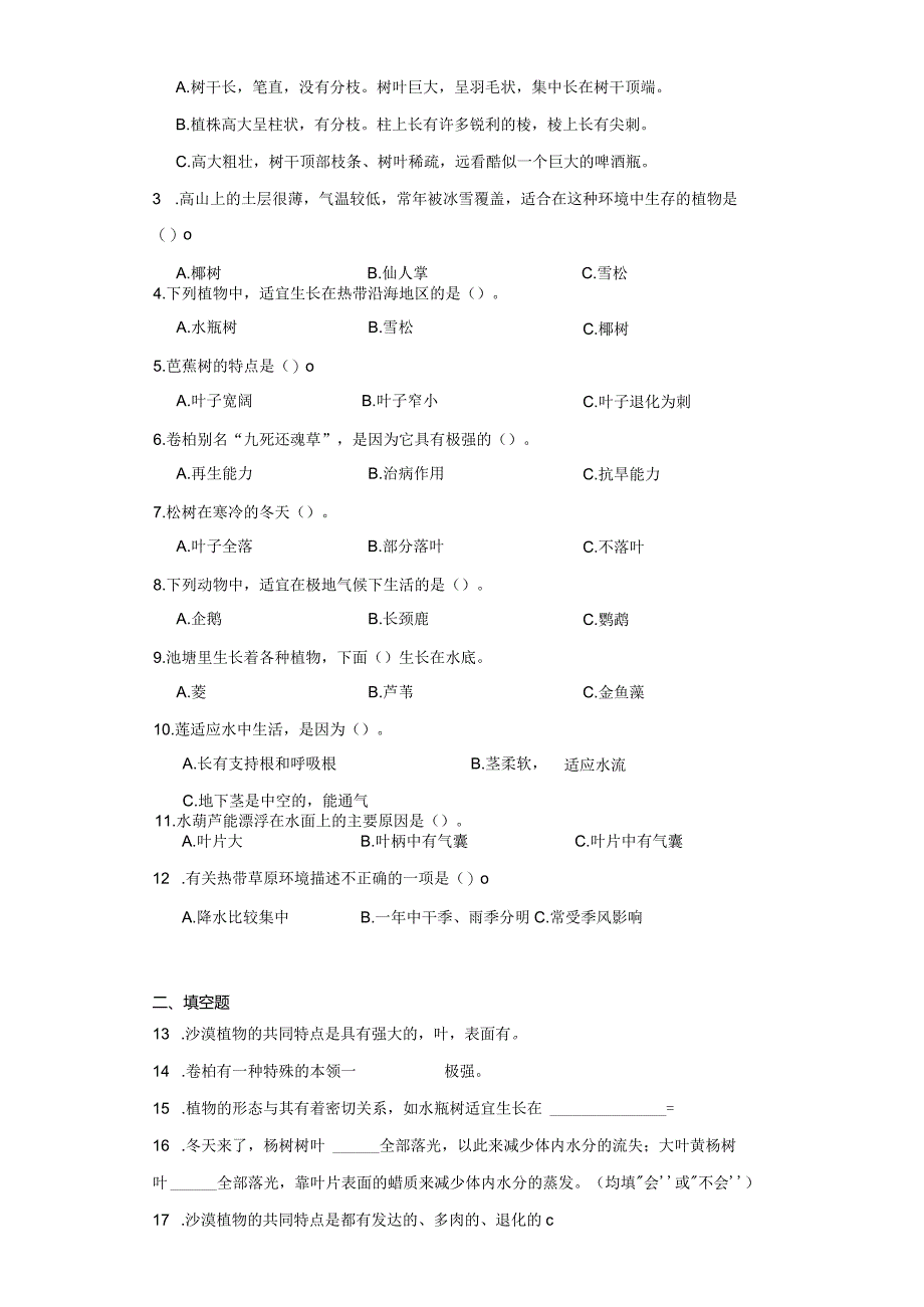 苏教版三年级下册科学第二单元植物与环境综合训练.docx_第2页