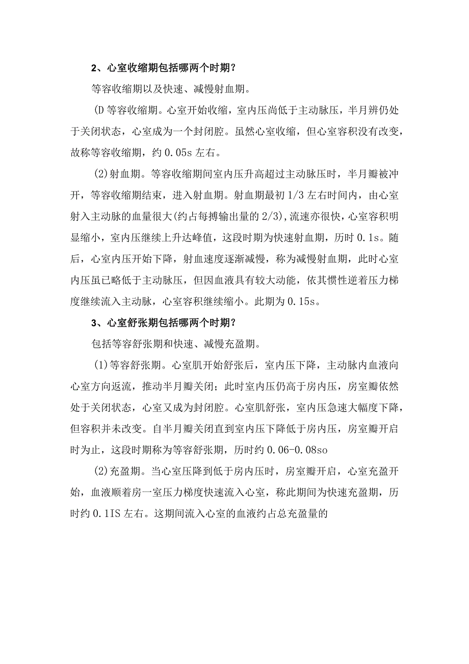 临床心室收缩期、心室舒张期、瓣膜关闭不全、心音、心脏听诊等心脏重难知识要点.docx_第2页