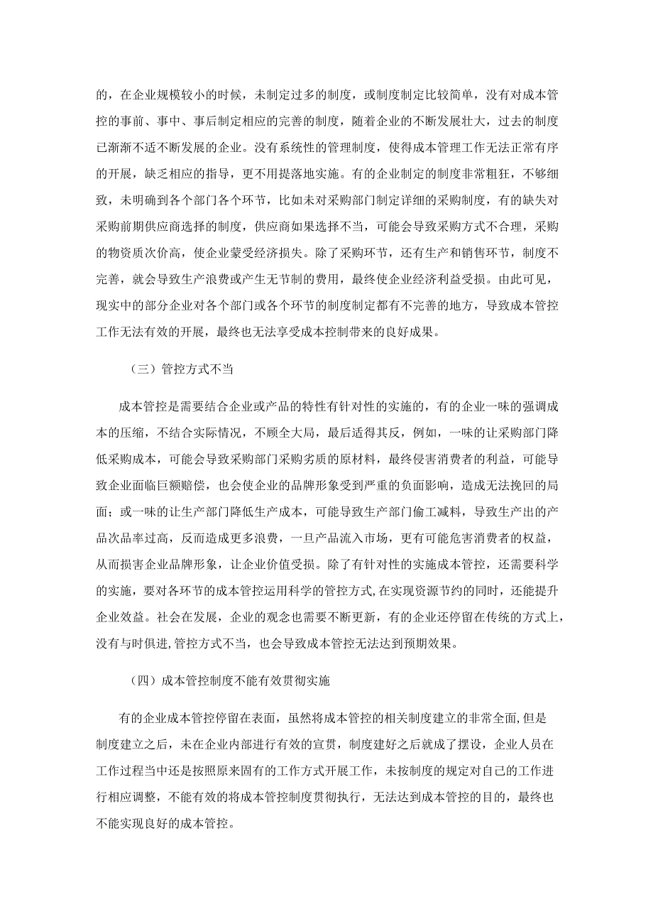 企业成本管控存在的问题及对策研究.docx_第3页