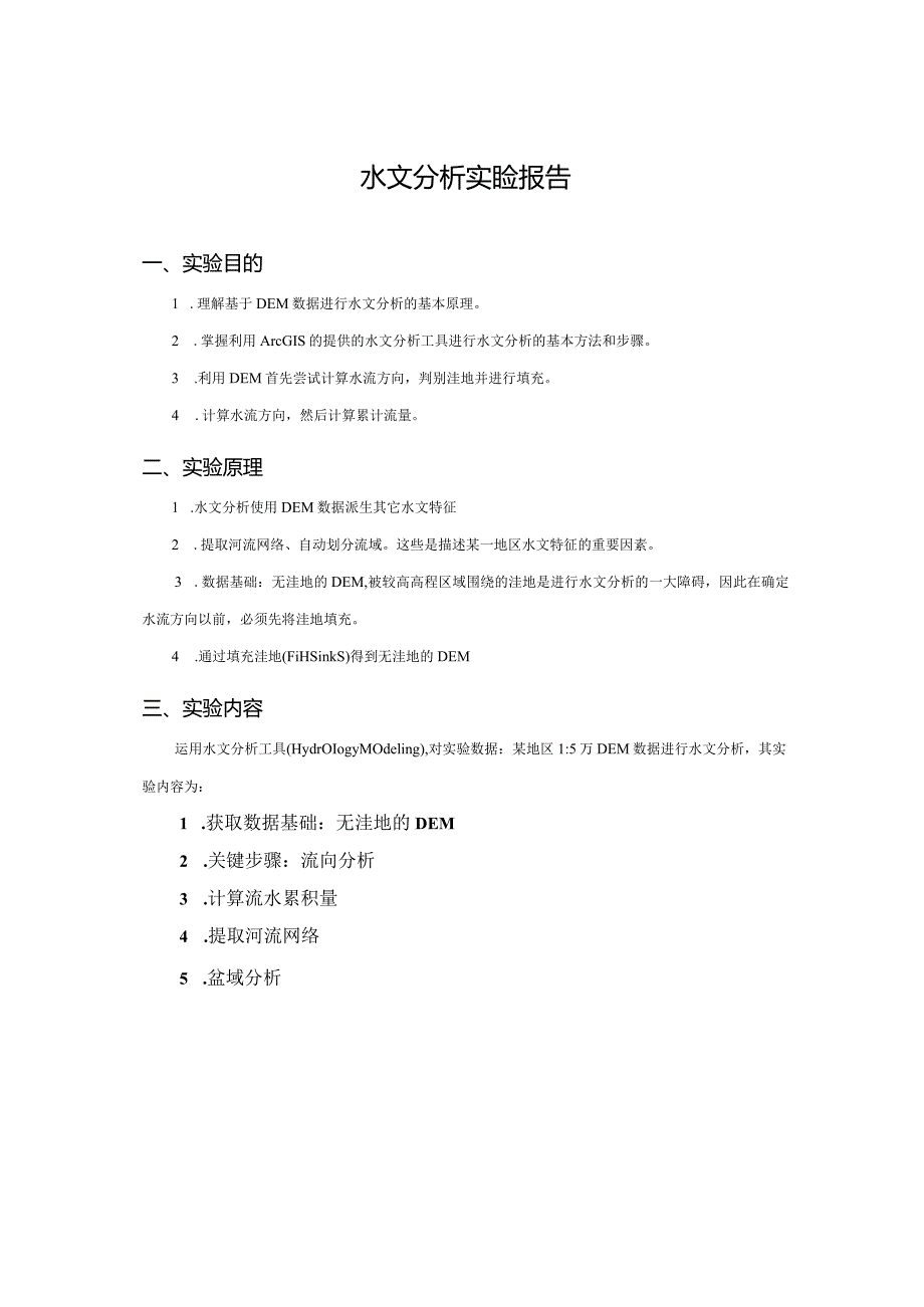 水文分析实验报告.docx_第1页