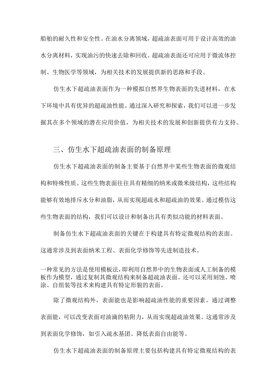 仿生水下超疏油表面.docx_第3页