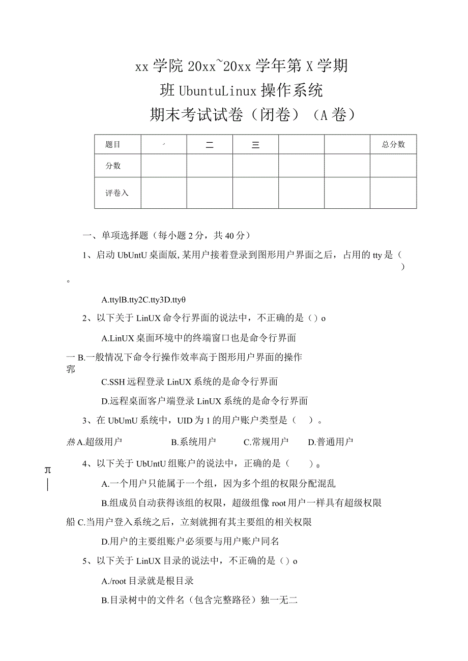 UbuntuLinux操作系统（第3版）（微课版）-期末试卷（八）.docx_第1页