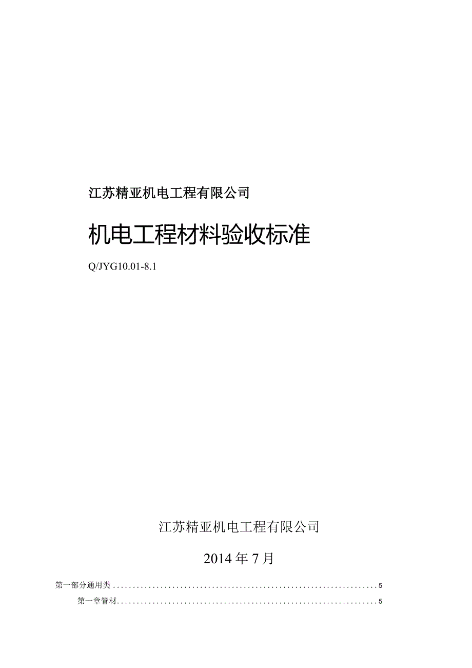 QJYG10.01-8.1@机电工程材料验收标准2014.7.22.docx_第1页