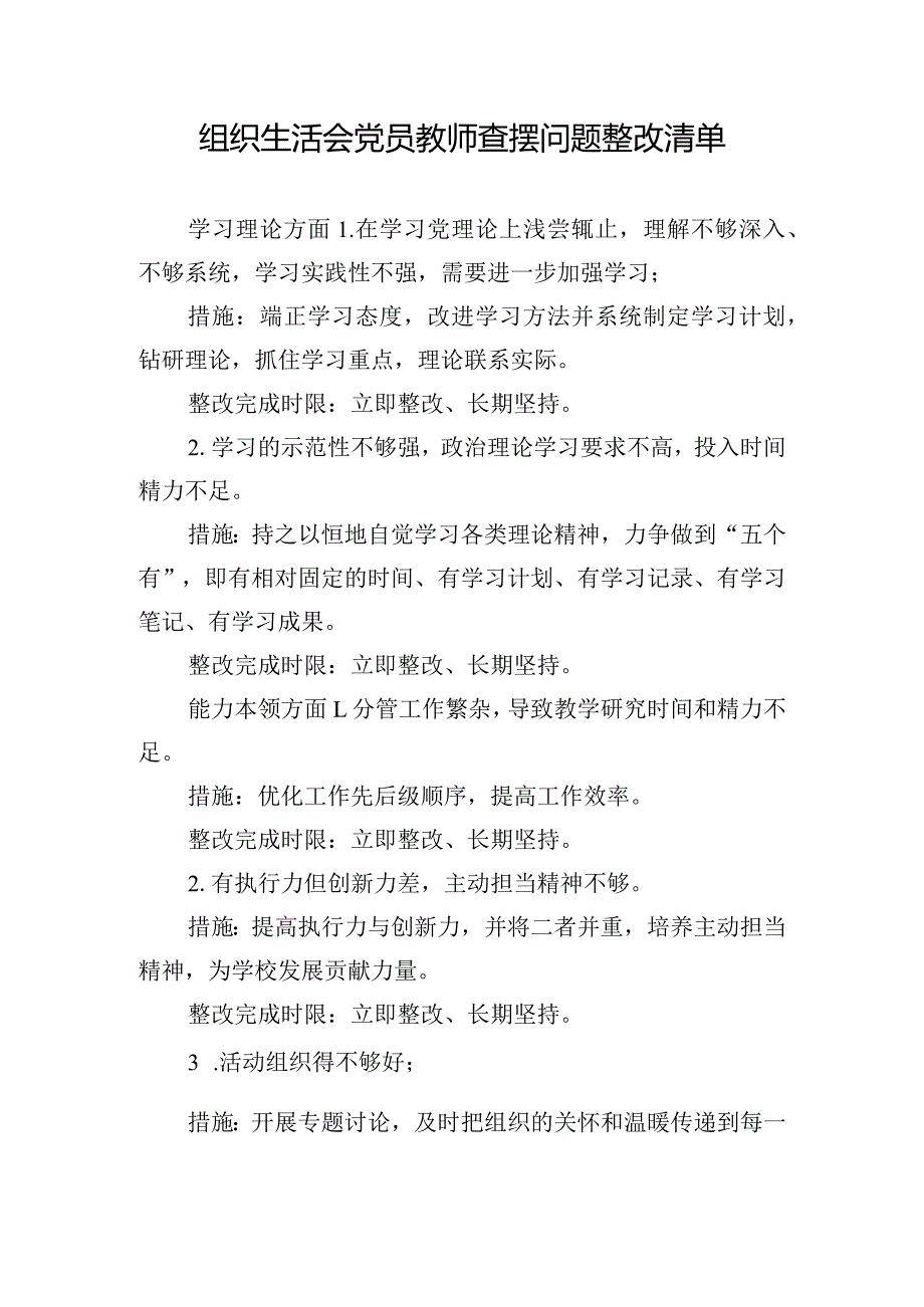 组织生活会党员教师查摆问题整改清单.docx_第1页