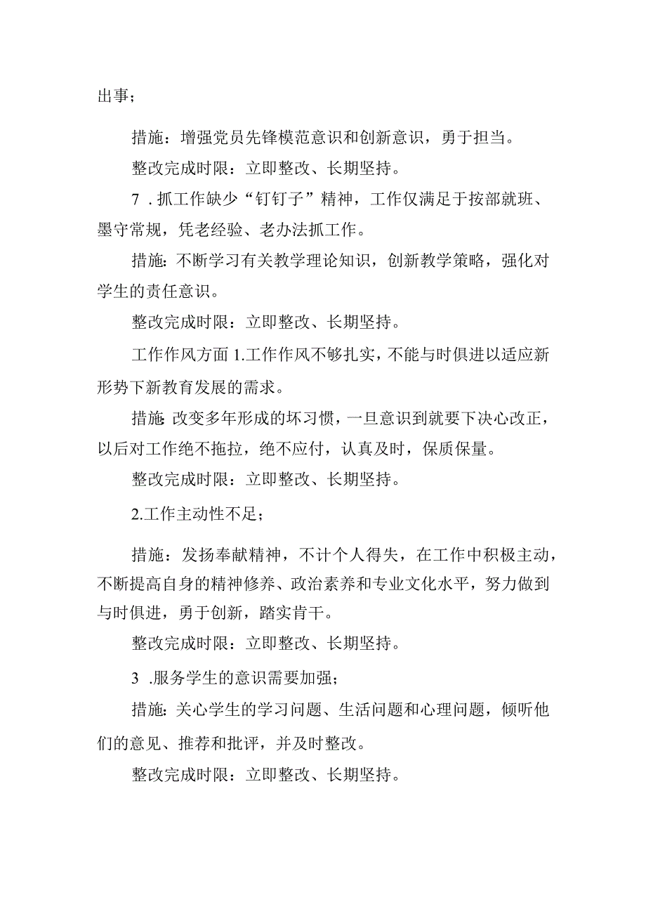 组织生活会党员教师查摆问题整改清单.docx_第3页