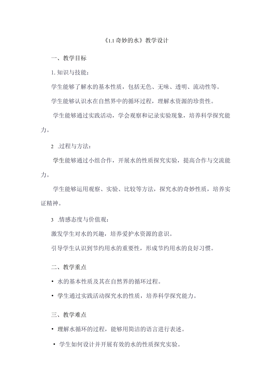 《11奇妙的水》（教案）四年级上册综合实践活动安徽大学版.docx_第1页