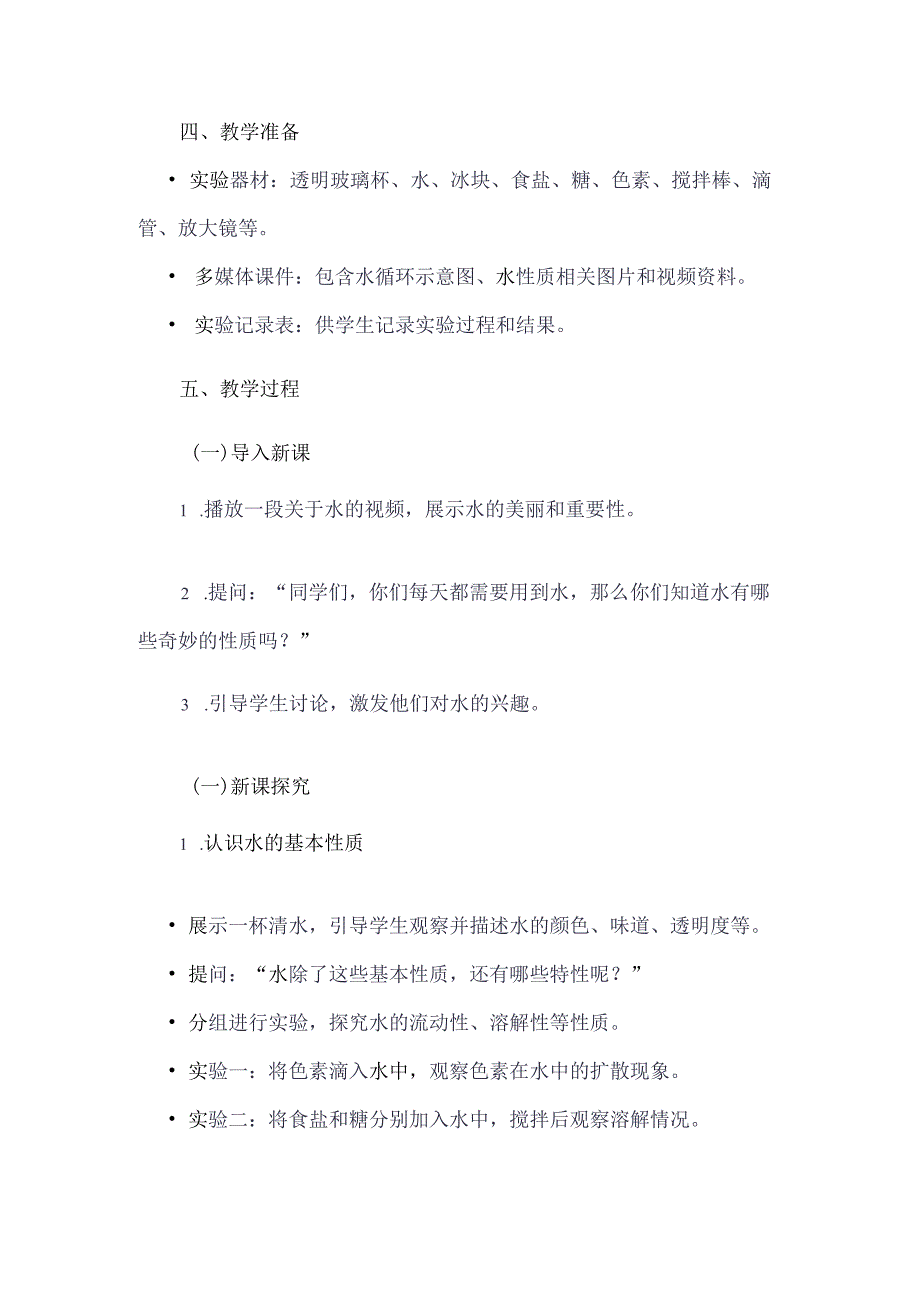 《11奇妙的水》（教案）四年级上册综合实践活动安徽大学版.docx_第2页