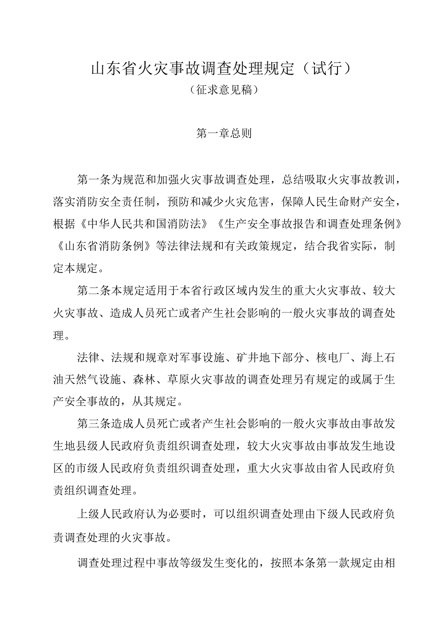 山东省火灾事故调查处理规定（征求意见稿）.docx_第1页