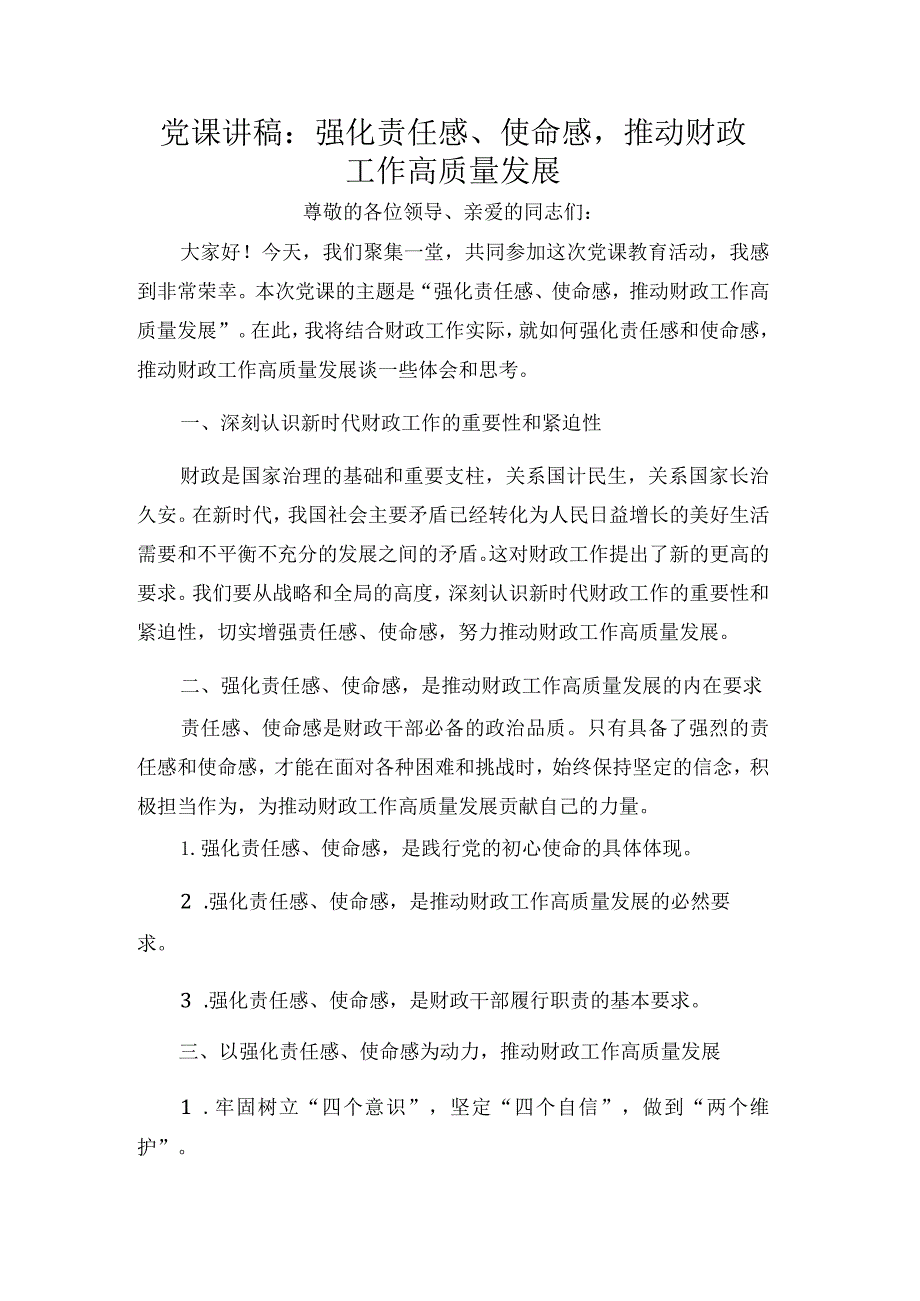 党课讲稿：强化责任感、使命感推动财政工作高质量发展.docx_第1页