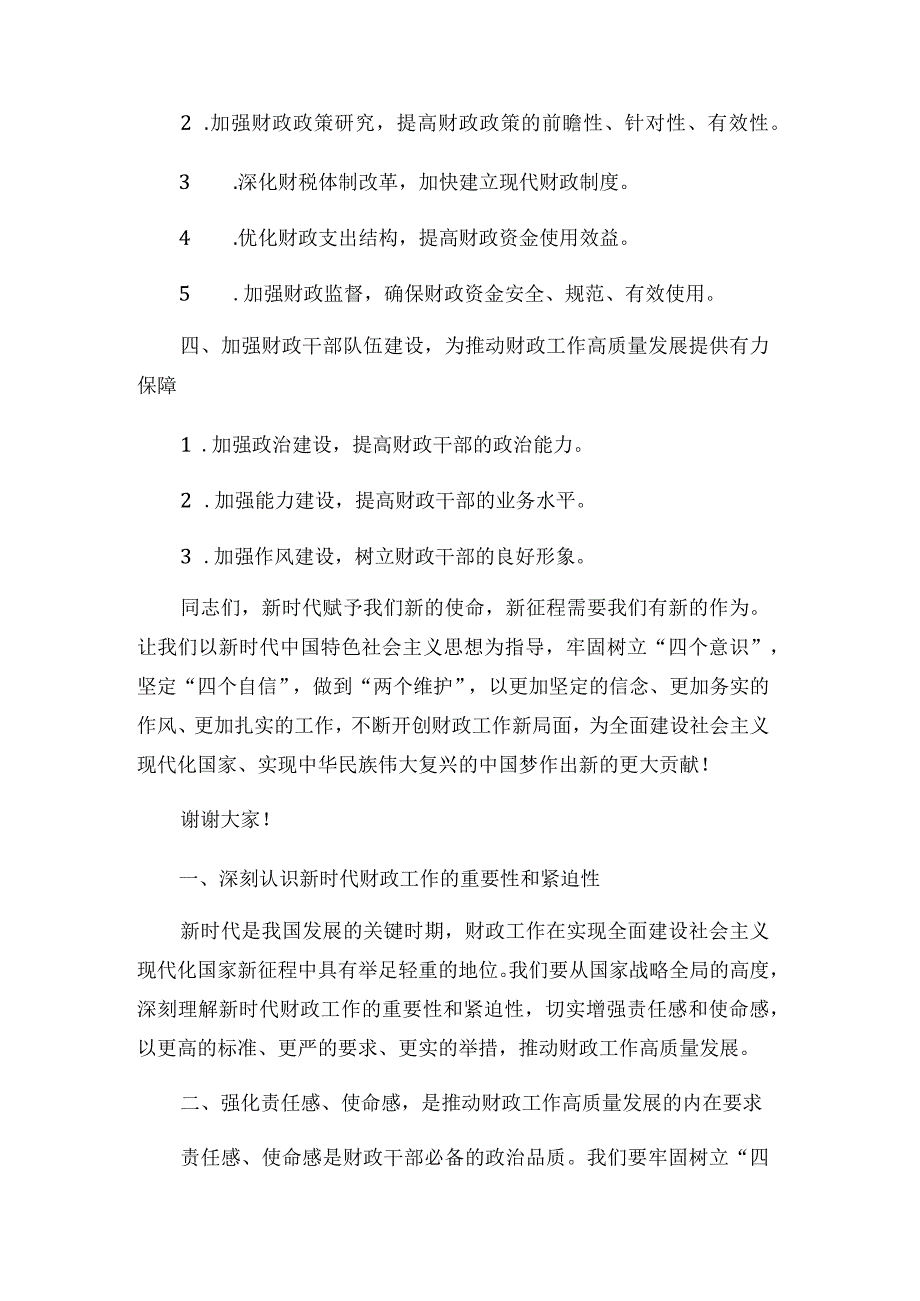 党课讲稿：强化责任感、使命感推动财政工作高质量发展.docx_第2页