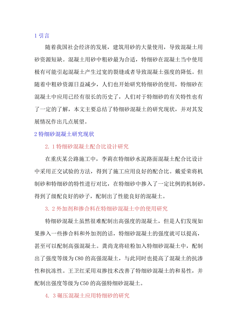 特细砂混凝土的研究现状及研究展望.docx_第1页