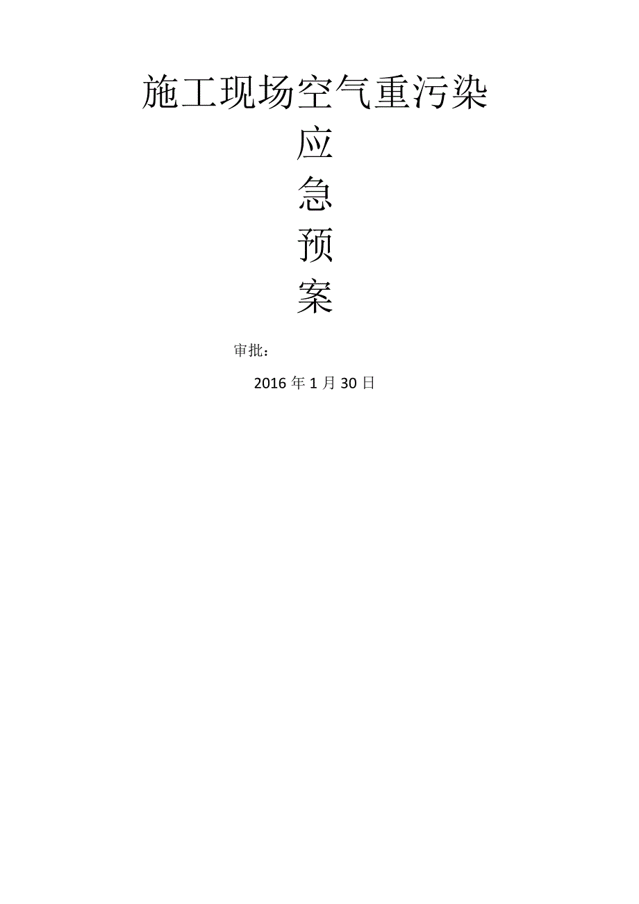 空气重污染应急救援预案.docx_第1页