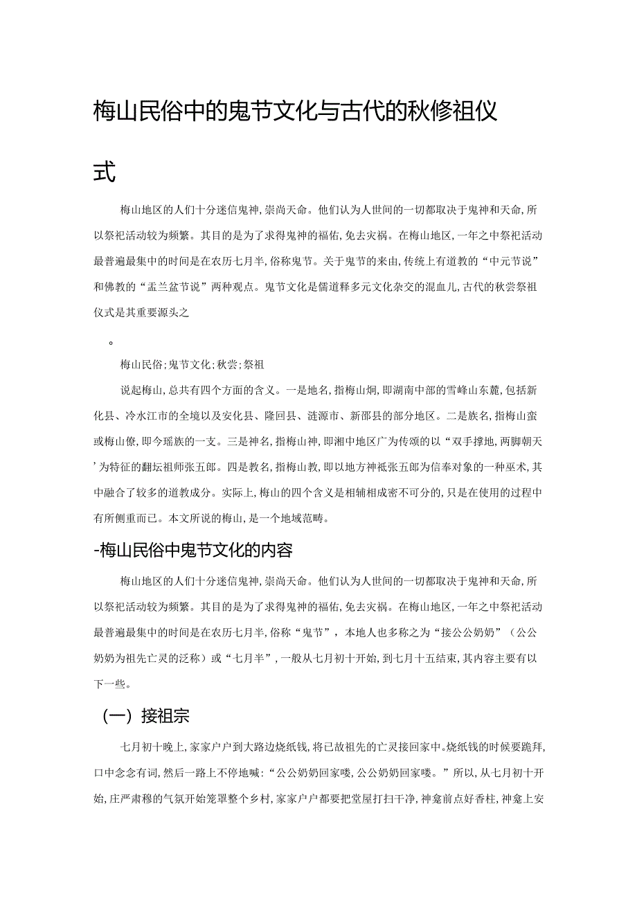 梅山民俗中的鬼节文化与古代的秋尝祭祖仪式.docx_第1页