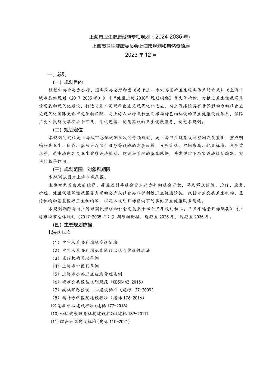 上海市卫生健康设施专项规划（2024-2035年）.docx_第1页
