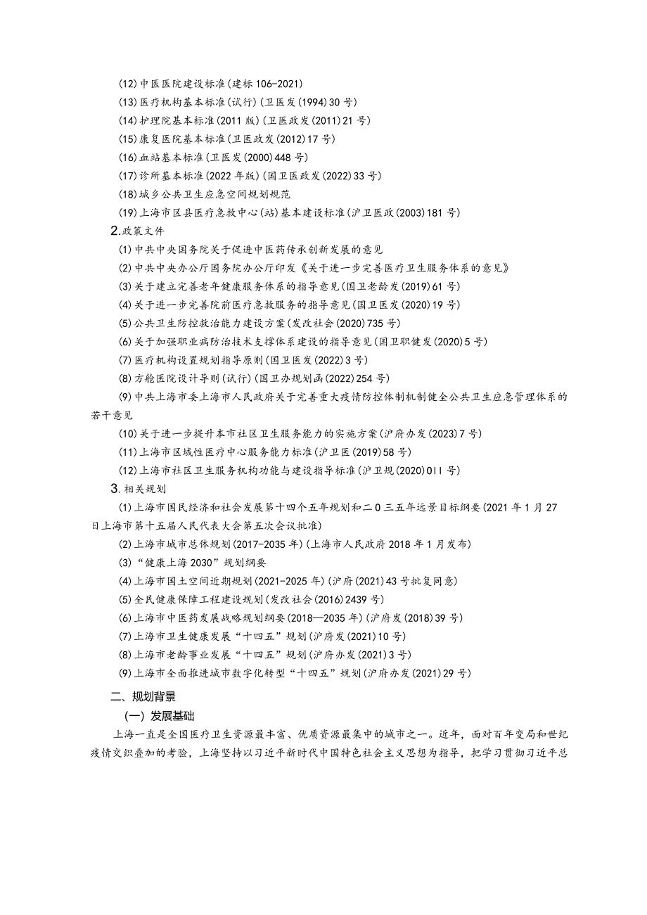 上海市卫生健康设施专项规划（2024-2035年）.docx_第2页