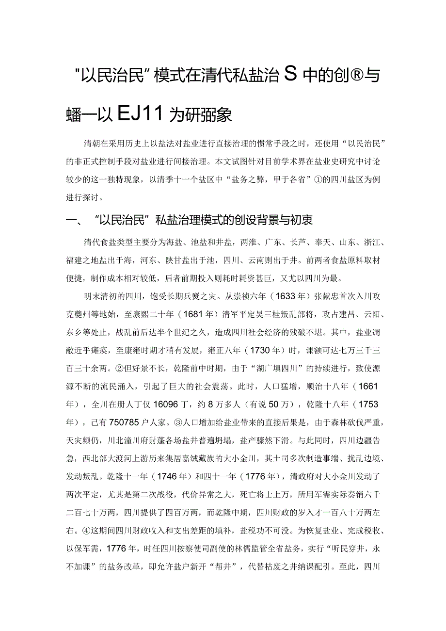 “以民治民”模式在清代私盐治理中的创设与实践——以四川为研究对象.docx_第1页