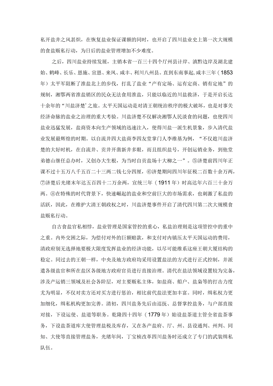 “以民治民”模式在清代私盐治理中的创设与实践——以四川为研究对象.docx_第2页