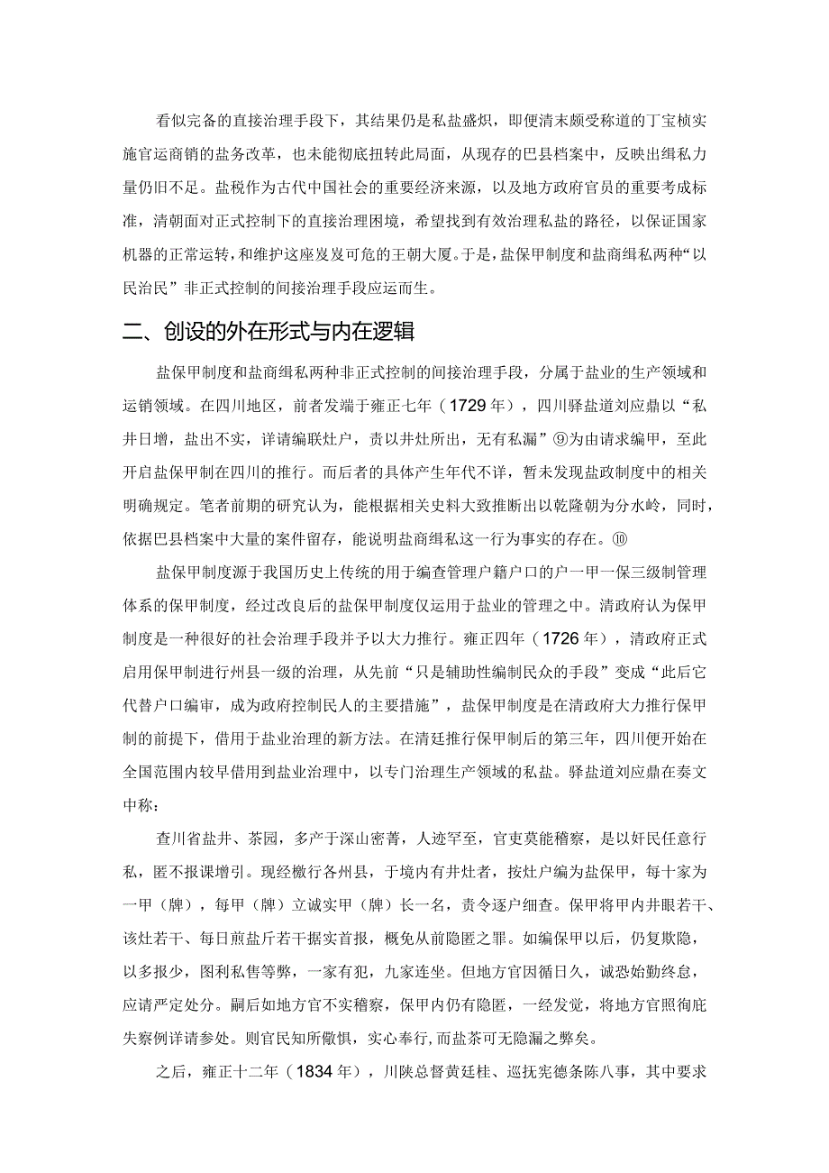 “以民治民”模式在清代私盐治理中的创设与实践——以四川为研究对象.docx_第3页