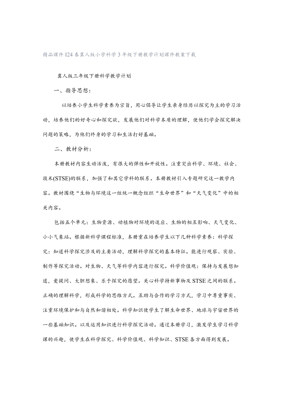 24春冀人版小学科学3年级下册教学计划课件教案下载.docx_第1页