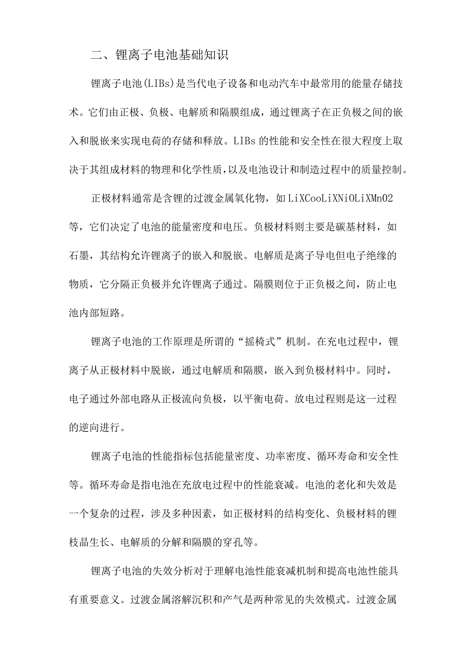 锂离子电池失效分析—过渡金属溶解沉积及产气研究.docx_第2页