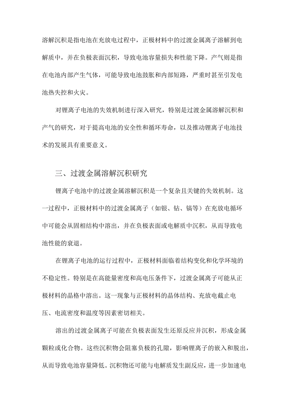 锂离子电池失效分析—过渡金属溶解沉积及产气研究.docx_第3页