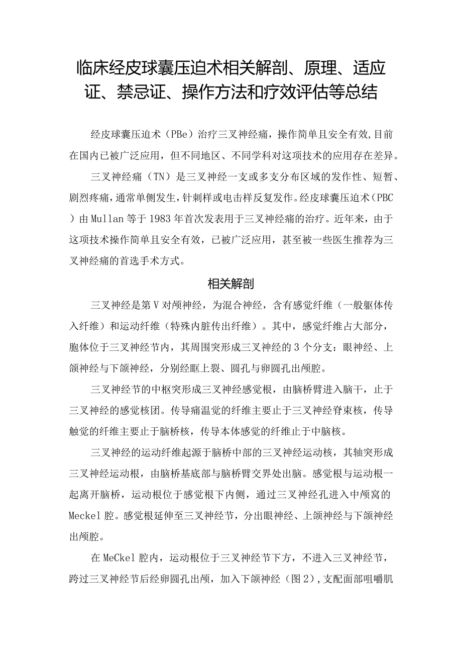 临床经皮球囊压迫术相关解剖、原理、适应证、禁忌证、操作方法和疗效评估等总结.docx_第1页