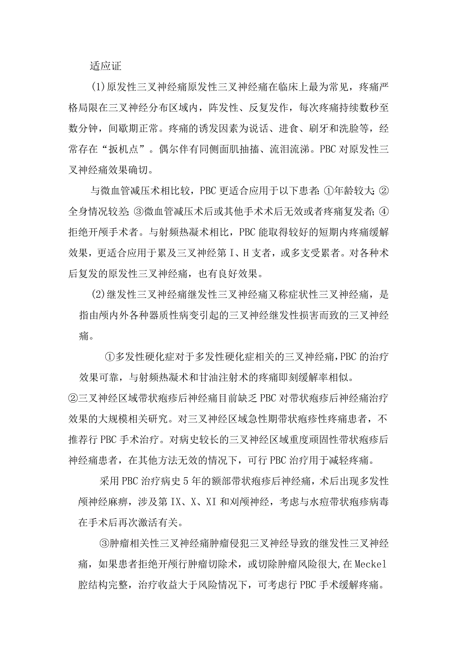 临床经皮球囊压迫术相关解剖、原理、适应证、禁忌证、操作方法和疗效评估等总结.docx_第3页