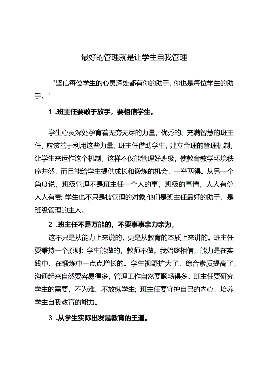 最好的管理就是让学生自我管理.docx_第1页