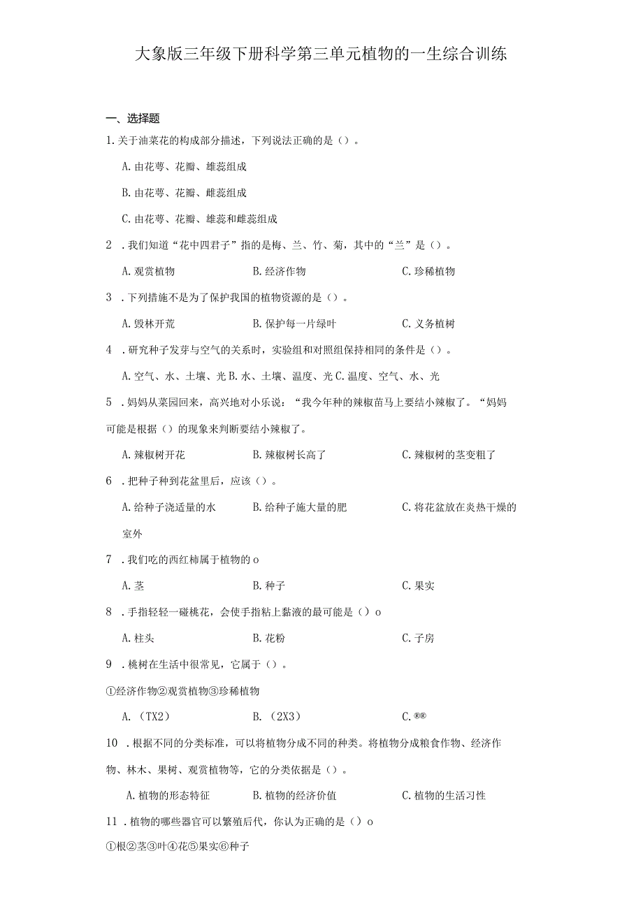 大象版三年级下册科学第三单元植物的一生综合训练.docx_第2页