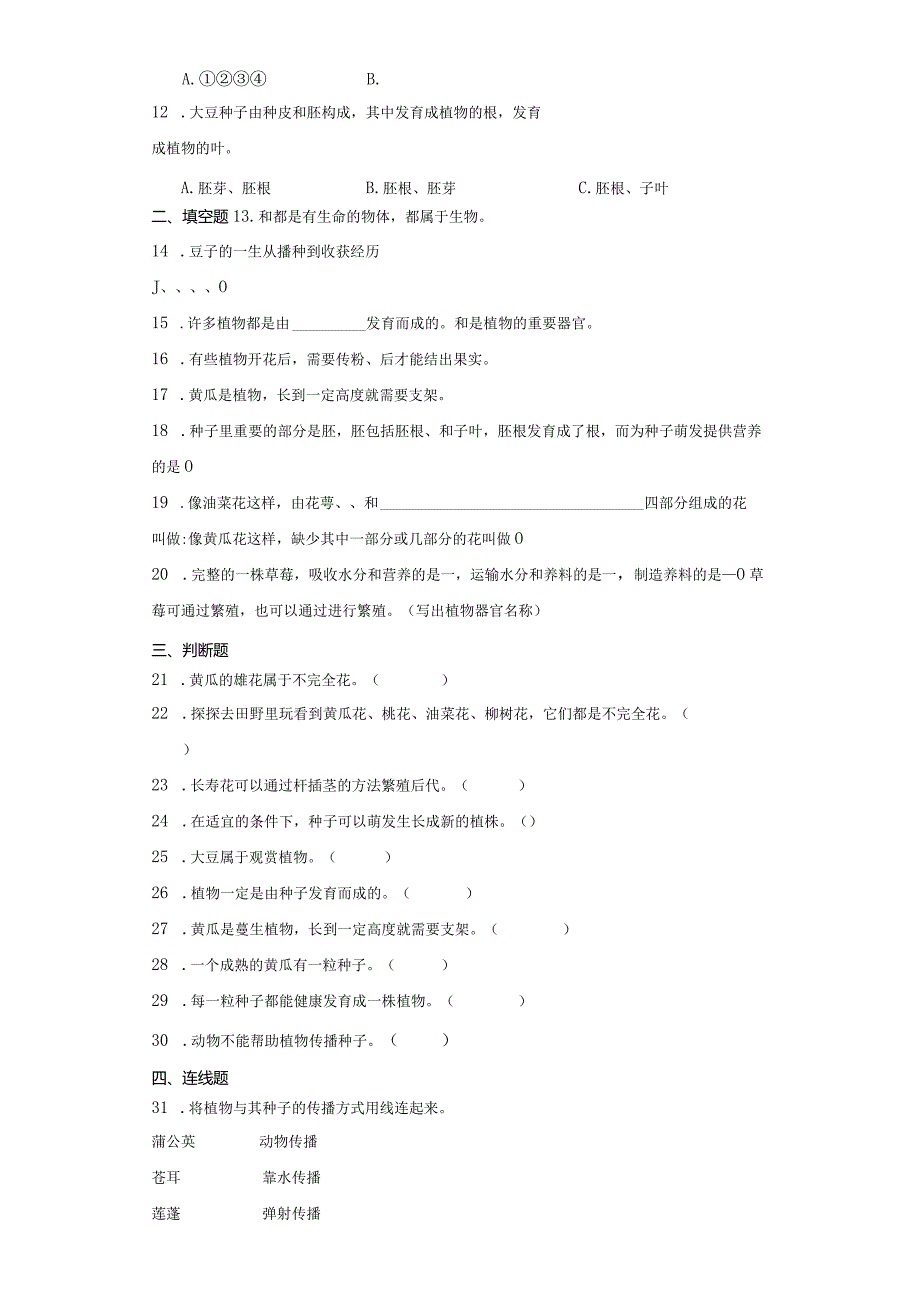 大象版三年级下册科学第三单元植物的一生综合训练.docx_第3页